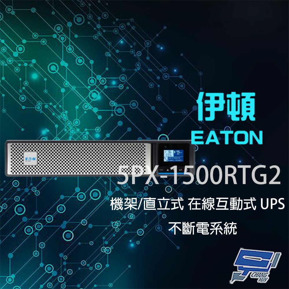 昌運監視器 Eaton 伊頓 飛瑞 5PX-1500RTG2(5PX1500RTG2) 在線互動式 1440VA 120V 直立/機架式 UPS 不斷電系統