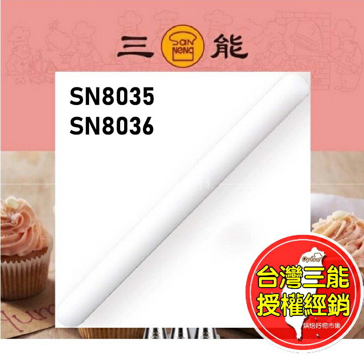 桿麵棍 擀麵棍 塑膠 翻糖 餅乾 揉麵 三能 小 長棍 烘焙 工具 SN8035 SN8036 擀麵杖 臺灣 烘培 批發