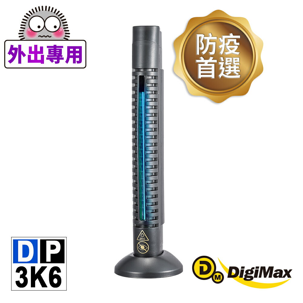 【DigiMax】防疫級手持式滅菌紫外線機 DP-3K6 [紫外線滅菌][通過抗菌試驗][輕巧方便攜帶][防疫首選][降低感染機率]