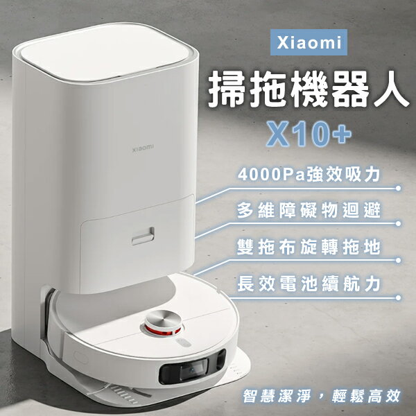 【最高22%回饋】Xiaomi掃拖機器人 X10+ 現貨 當天出貨 小米 吸拖一體 超強吸力 居家清掃 自動掃拖 掃地機器人【coni shop】【最高點數22%點數回饋】