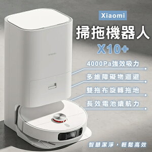 Xiaomi掃拖機器人 X10+ 現貨 當天出貨 小米 吸拖一體 超強吸力 居家清掃 自動掃拖 掃地機器人【coni shop】【最高點數22%點數回饋】