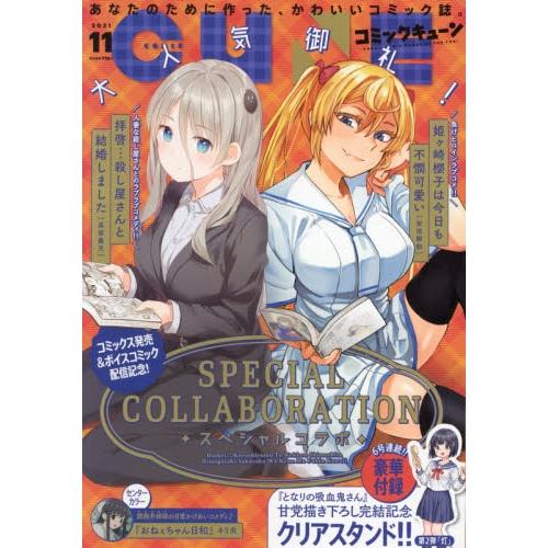 月刊ComicCUNE11月號2021附隔壁的吸血鬼美眉立牌