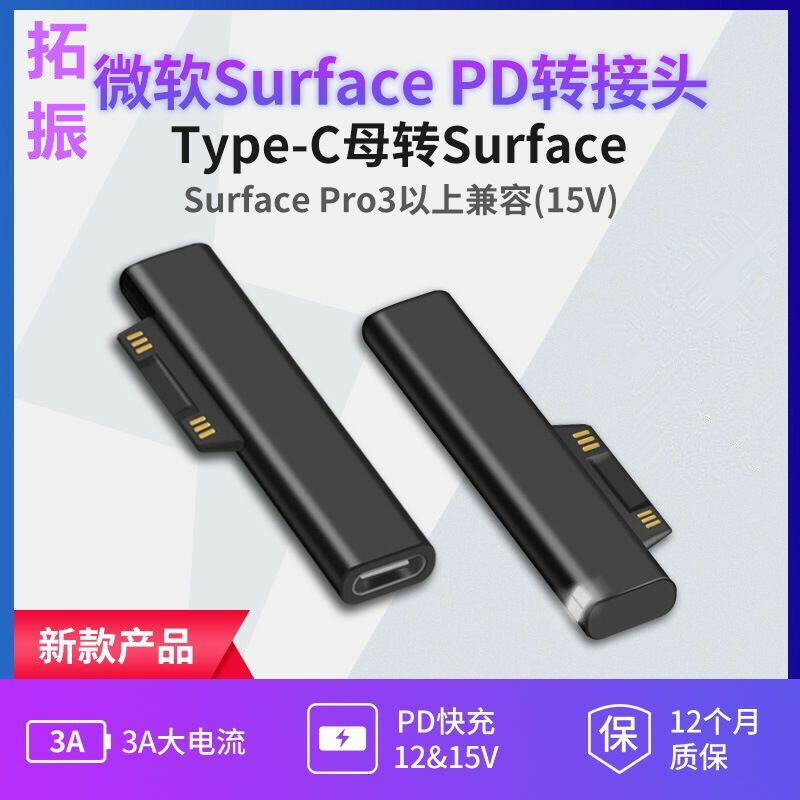 PD轉Surface充電線15VType-c轉微軟Pro3/4/5/6Pro7快充誘騙轉接頭
