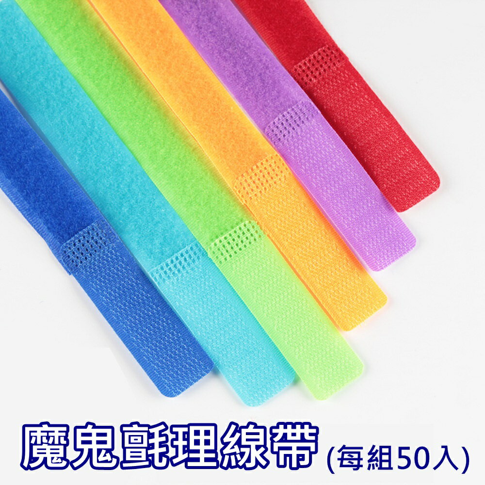 魔鬼氈理線帶 綁線帶(每組50入)-好收納彩色繞線集線束帶73pp662【獨家進口】【米蘭精品】