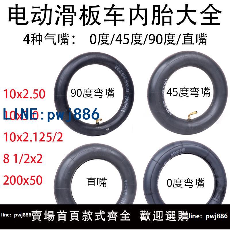 【可打統編 超低價】10寸電動滑板車內胎10x2.125/2.0充氣輪胎10x2.50配件10x3.0大全