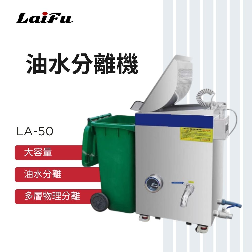 LAIFU 徠富 LA-50 油水分離機 可搭廚餘機