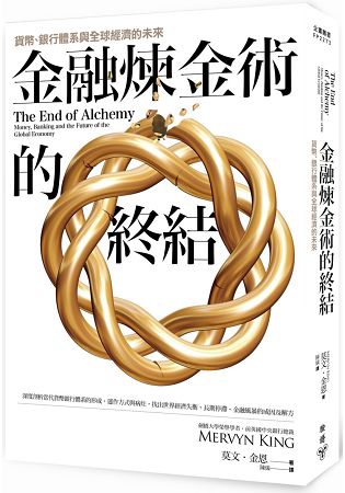 金融煉金術的終結：貨幣、銀行體系與全球經濟的未來 | 拾書所