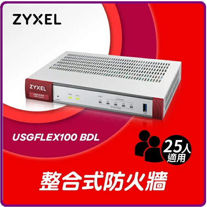 ZyXEL USG FLEX 100 non-SFP(BDL) 雲端防火牆 智能 大數據情資 國安資安分析 網路VPN 路由器