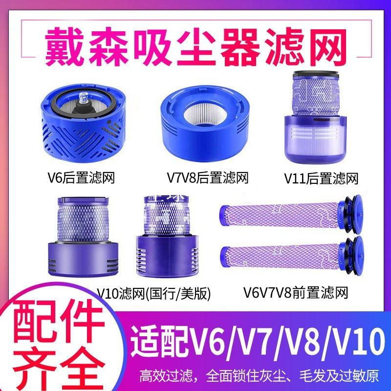 【全球優品匯】適配Dyson戴森吸塵器配件V6V7V8V10V11V15美版國行前置後置濾網
