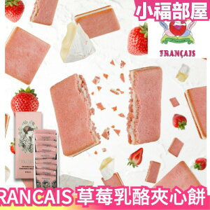 日本 FRANCAIS 草莓乳酪夾心餅 草莓起司餅 法式餅乾 日本禮盒 橫濱 送禮 餅乾 零式 點心 下午茶 伴手禮【小福部屋】
