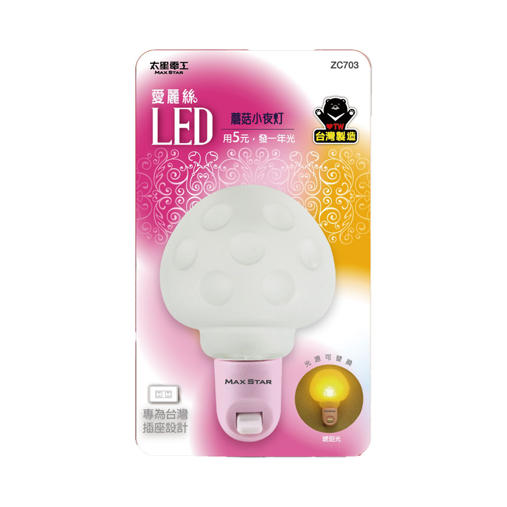 【太星電工MAXSTAR】ZC703愛麗絲LED 蘑菇 小夜燈(黃光)