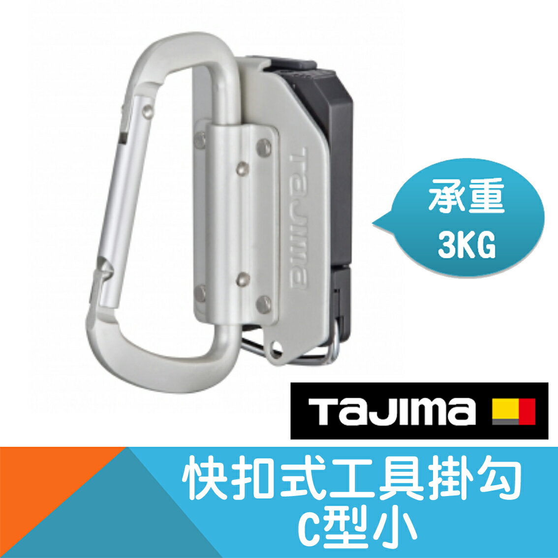 快扣式工具掛勾-C型小【Tajima】工廠停產，下單前先來信確認庫存