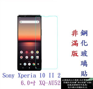 【促銷 高硬度】Sony Xperia 10 II 2 6.0吋 XQ-AU52 非滿版9H玻璃貼 鋼化玻璃