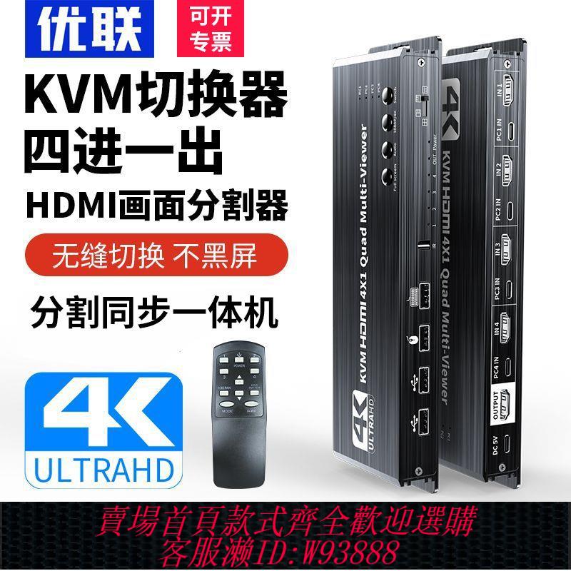 書面分割器 優聯 kvm切換器hdmi四進一出4K高畫質同屏無縫切換畫面分割分屏器