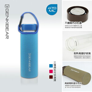【買一送一】【GENKI BEAR】雅緻雙層耐熱玻璃水瓶470ml 3色可選