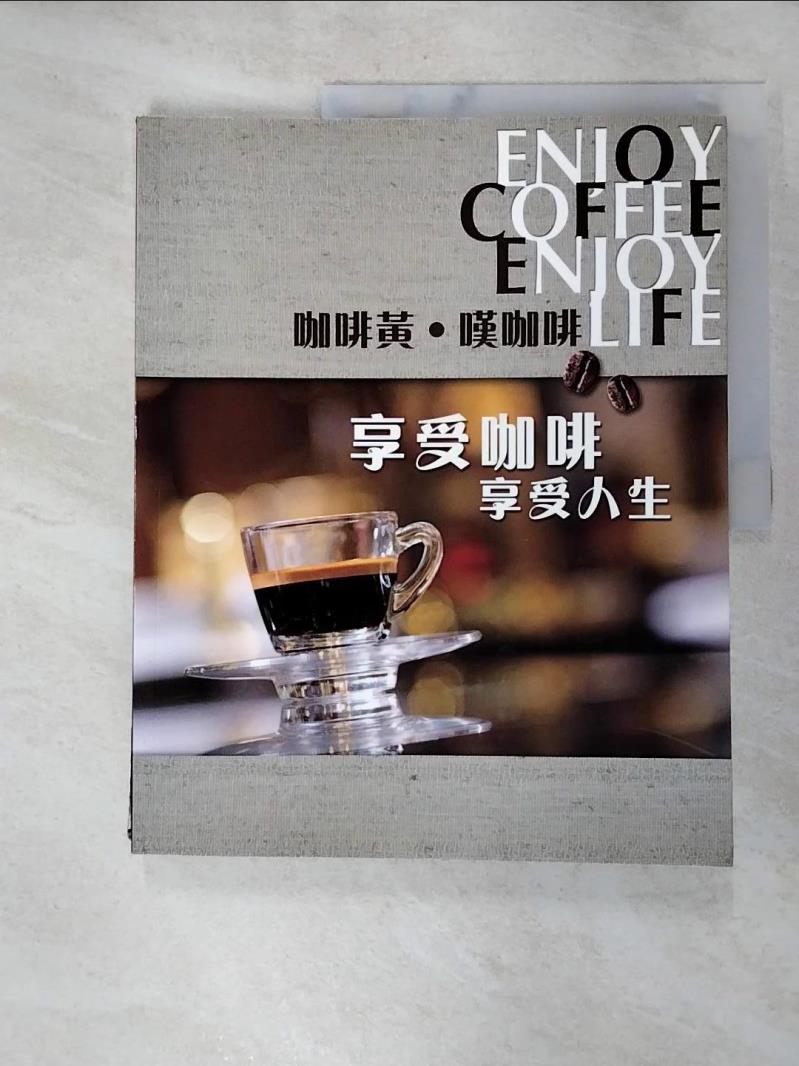 【書寶二手書T5／餐飲 JRR】咖啡黃．嘆咖啡：享受咖啡 享受人生 黃浩輝