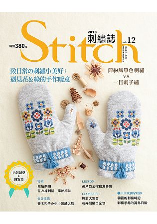 Stitch刺繡誌12-致日常的刺繡小美好 | 拾書所