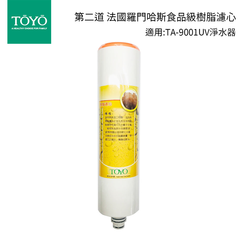 TOYO 東洋歐帝克 第二道法國羅門哈斯食品級樹脂濾心 適用:TA-9001UV 淨水器 (濾芯更新)