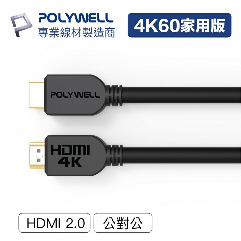 【任搭享95折】POLYWELL 寶利威爾 HDMI線 2.0超值版4K傳輸線/1.5米/2米/3米/5米