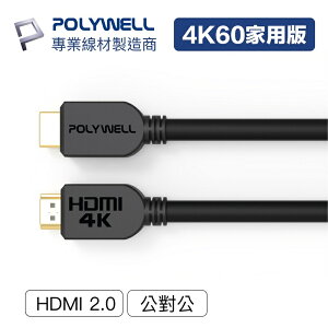【任搭享95折】【最高折200+跨店點數22%回饋】POLYWELL 寶利威爾 HDMI線 2.0超值版4K傳輸線/1.5米/2米/3米/5米