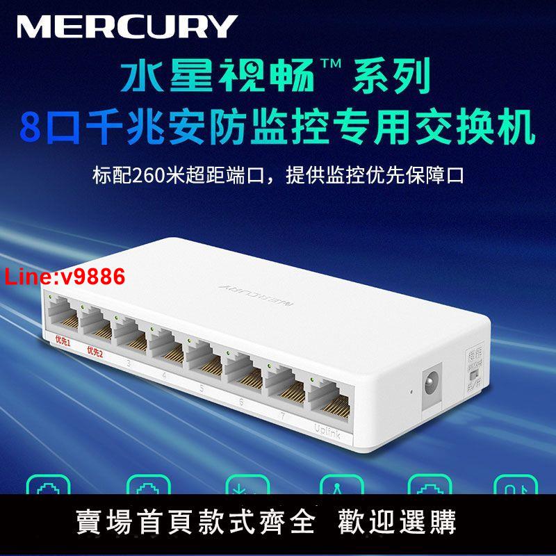 【臺灣公司 超低價】水星8口千兆交換機家用監控安防集線器 網路攝像頭網線分線分配器
