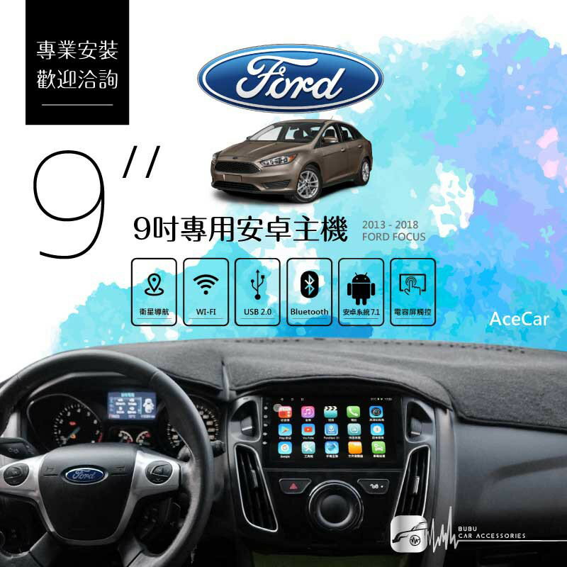 福特Focus【9吋專用安卓主機】Ford CPU四核心 音樂播放 MP4 手機免持 導航｜BuBu車用品