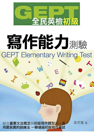 GEPT全民英檢初級寫作能力測驗 | 拾書所