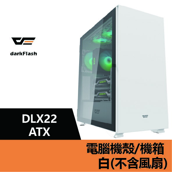 【滿$5000折$500】darkFlash DLX22 ATX 電腦機殼.機箱-白(不含風扇) – DF01-0033【APP下單最高22%點數回饋】
