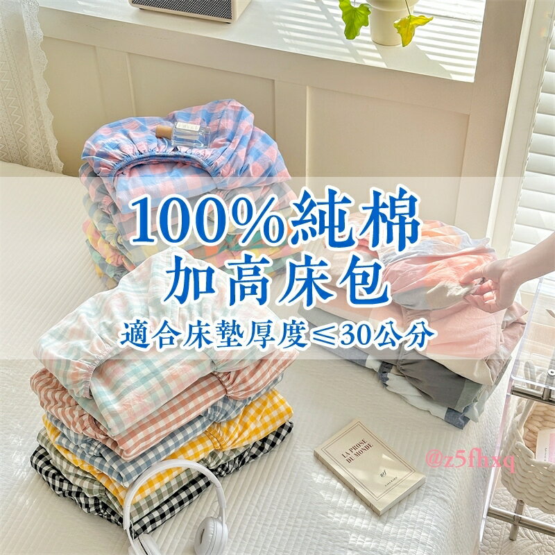 可訂製尺寸~100%純棉水洗棉《加高床包》適合床墊厚度25-30公分床包 特殊格子床包 臺規床 單人加大雙人加大