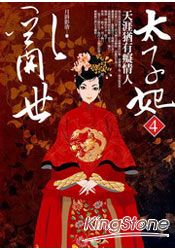亂世太子妃(4)天涯猶有癡情人