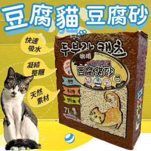 ✪四寶的店n✪韓國豆腐貓 貓砂 豆腐砂 7L /包 天然素材(咖啡味賣場) ，全家可以寄送2包