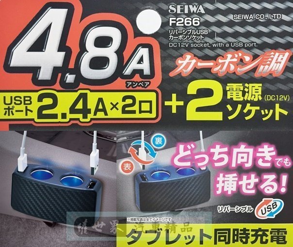 權世界@汽車用品 日本 SEIWA 4.8A雙USB+雙孔 碳纖紋CARBON延長線式點煙器電源插座擴充器 F266