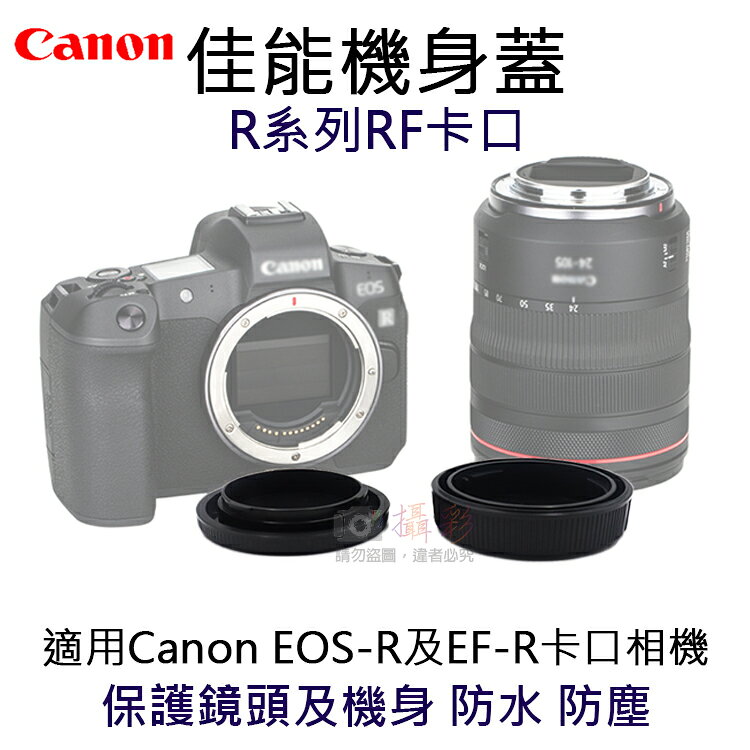 攝彩@佳能機身蓋-R系列RF卡口 R-F-5 副廠 相機機身蓋 Canon 鏡頭後蓋 EOS-R EF-R機身保護蓋