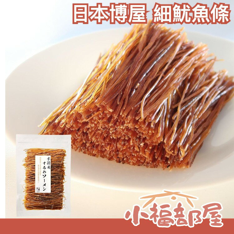 【500g】日本 極細酥脆魷魚條 夾鏈袋包裝 細長脆硬口感 下酒菜 魷魚條 魷魚腳【小福部屋】