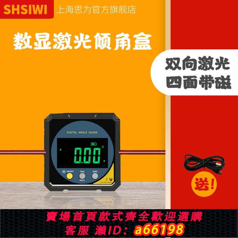 【臺灣公司 可開發票】思為鐳射數顯傾角儀高精度角度儀強磁傾角盒電子水平儀角度測平儀