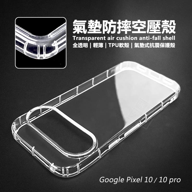 【嚴選外框】 GOOGLE PIXEL 10 / PIXEL10 Pro 空壓殼 透明殼 防摔殼 軟殼 手機殼 保護殼