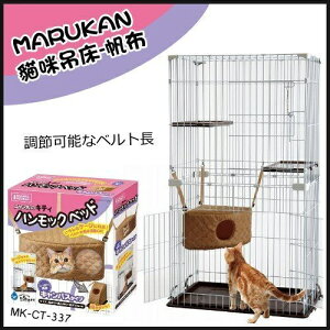 日本MARUKAN貓咪吊床-帆布 MK-CT-337/CT-338『WANG』
