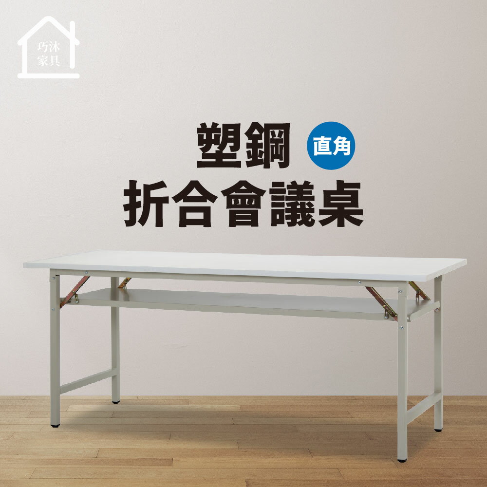 6尺塑鋼摺合會議桌(直角) 折疊工作桌 摺疊桌 電腦桌 辦公桌 展示桌【巧沐傢俱】