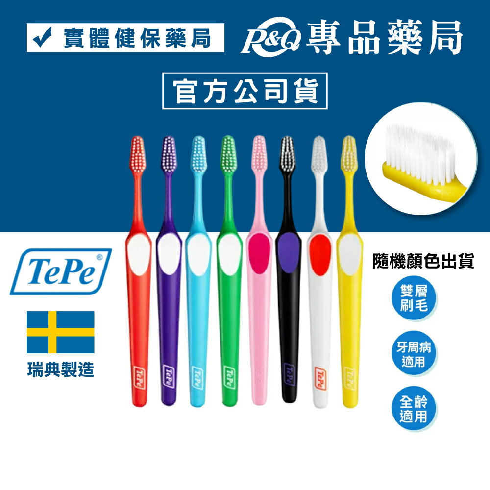TePe 緹碧 至尊雙層刷毛牙刷 (錐形刷頭 牙周病適用 雙層刷毛) 專品藥局 【2003755】