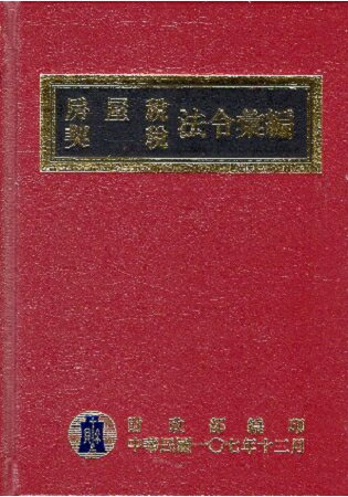 107年版房屋稅契稅法令彙編 | 拾書所