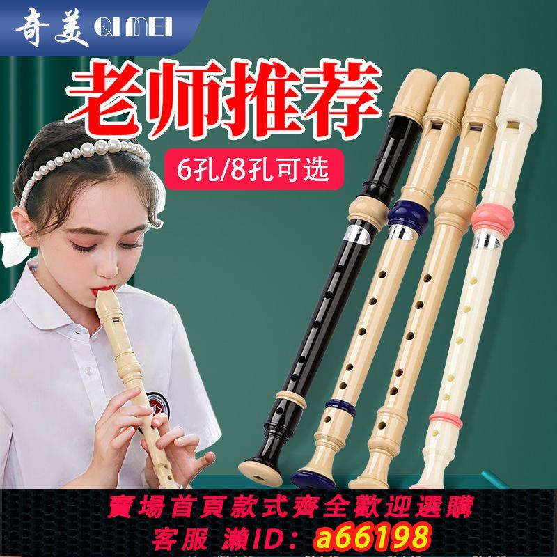 【臺灣公司 可開發票】奇美高音德式豎笛6孔8孔學生兒童初學者六孔八孔成人零基礎豎笛子