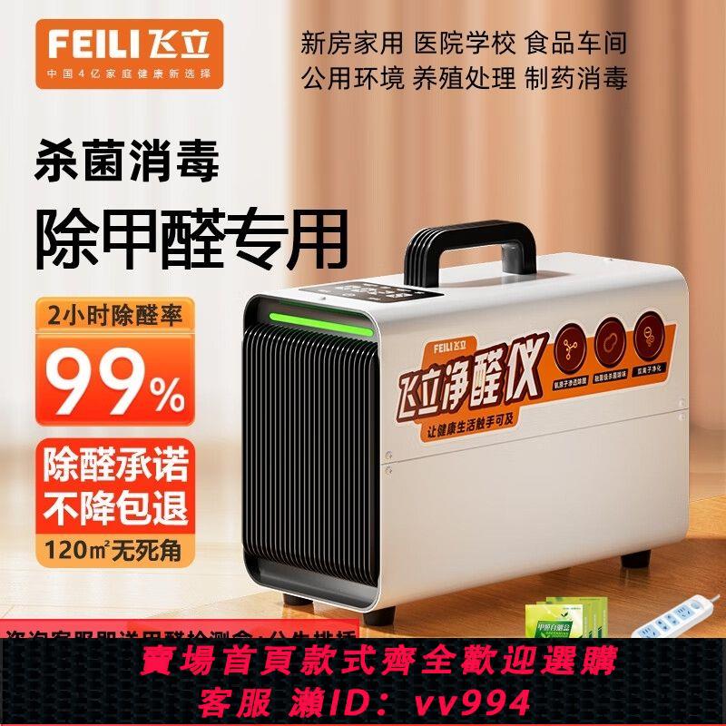 {公司貨 最低價}飛立除甲醛空氣凈化器家用新房室內專用臭氧消毒機空間除異味神器