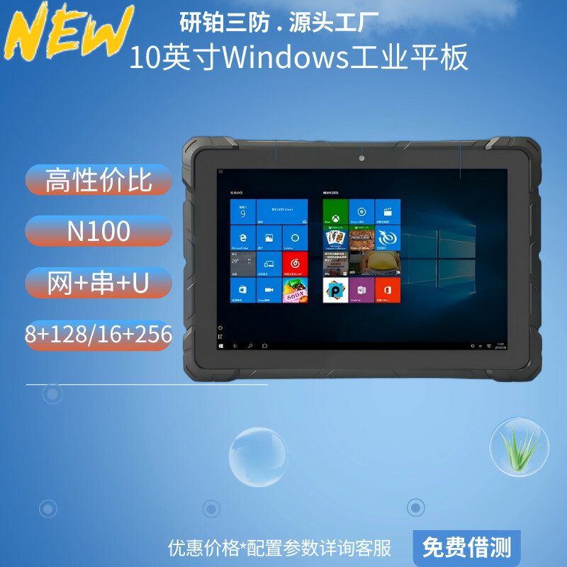 【物美價廉】10寸Windows系統三防平板 防爆掃描NFC指紋識別N100三防平板電腦