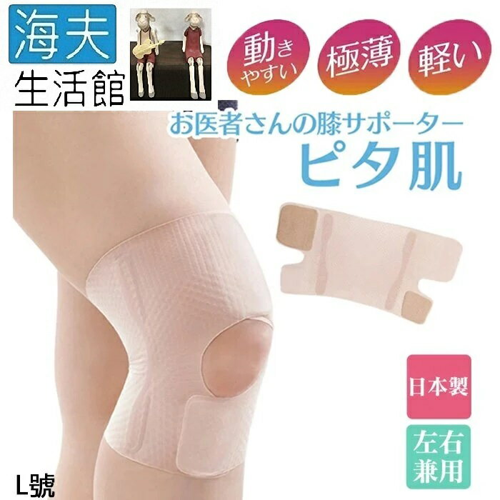 【海夫生活館】KP 日本製 Alphax 肌膚感覺 蝶型透氣彈力膝蓋護帶 1入(L號)
