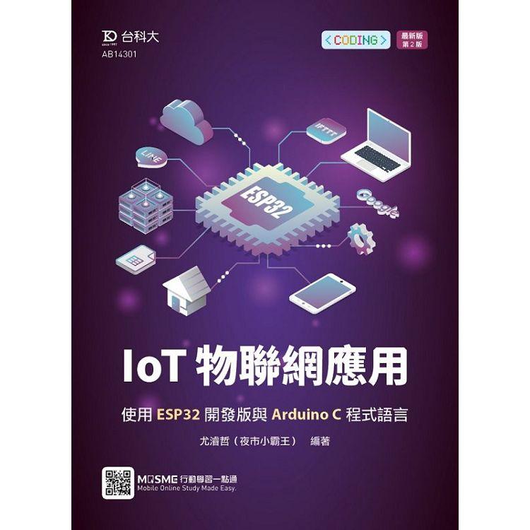 IoT物聯網應用：使用ESP32開發版與Arduino C程式語言-最新版（第二版）