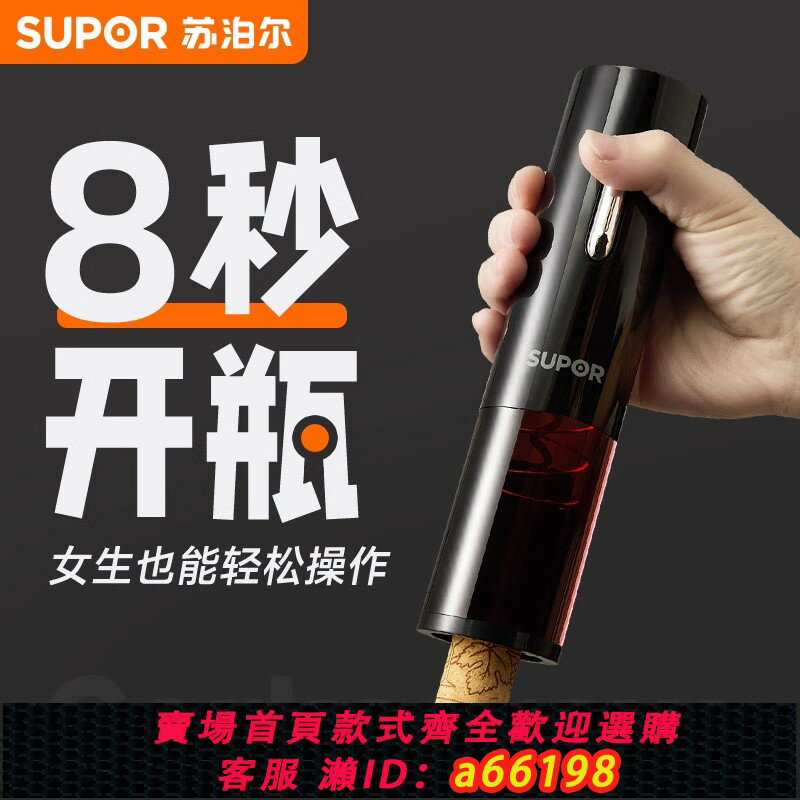 【臺灣公司 可開發票】蘇泊爾電動紅酒開瓶器葡萄酒開酒器家用多功能起子海馬刀啟瓶器