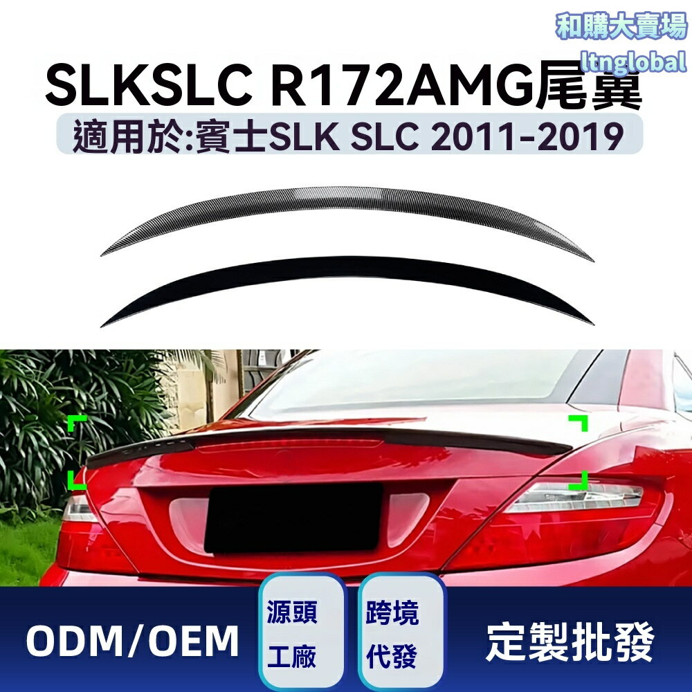 【AMG同款】賓士尾翼 擾流板 改裝件 小鴨尾 碳纖維 ABS材質 專車專用 適用於SLK SLC R172 2011-2019款 運動升級
