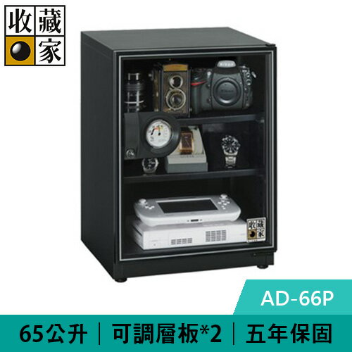 【現折$50 最高回饋3000點】 收藏家 AD-66P 65公升 暢銷經典型電子防潮箱