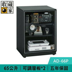 【最高22%回饋 5000點】 收藏家 AD-66P 65公升 暢銷經典型電子防潮箱