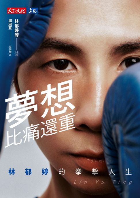 【電子書】夢想比痛還重【電子書獨家收錄林郁婷親聲「心靈打氣」音檔】：林郁婷的拳擊人生